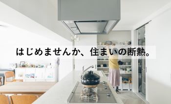 【協力】住まいの断熱で健康なくらしを考えるシンポジウム