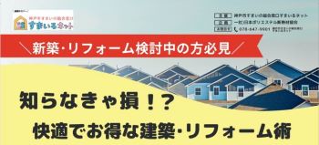 【連携】知らなきゃ損！？快適でお得な建築・リフォーム術