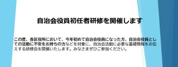 自治会役員初任者研修会　※開催日は区で異なる