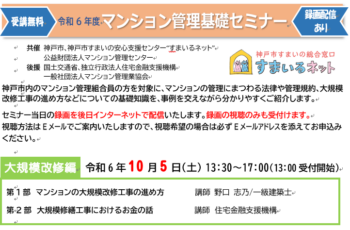 【共催】10/5令和6年度マンション管理基礎セミナー（大規模改修編）