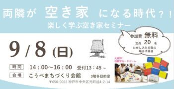 【連携】両隣が空き家になる時代！？楽しく学ぶ空き家セミナー