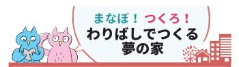 まなぼ！つくろ！わりばしでつくる夢の家