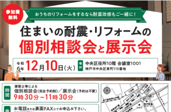 【共催】住まいの耐震・リフォームの個別相談会と展示会