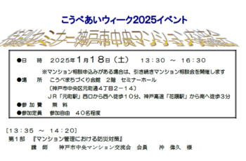 【後援】こうべあいウィーク２０２５イベント 神戸市中央マンション交流会 特別セミナー