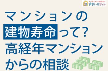 【連携】2025/8/30マンションの 建物寿命って？ 高経年マンション からの相談