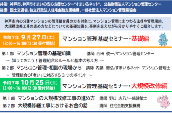 【共催】9/27(土)令和7年度マンション管理基礎セミナー（基礎編）
