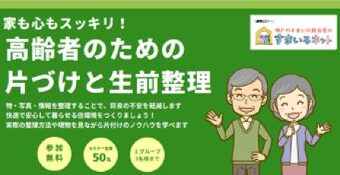 【連携】家も心もスッキリ！ 高齢者のための片づけと生前整理