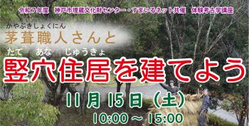 【共催】体験！考古学講座　茅葺職人さんと竪穴住居を建てよう