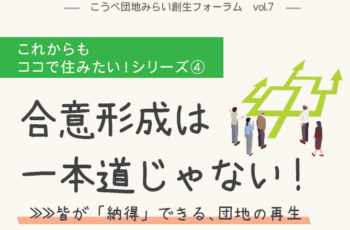 【後援】こうべ団地みらい創生フォーラム vol.7