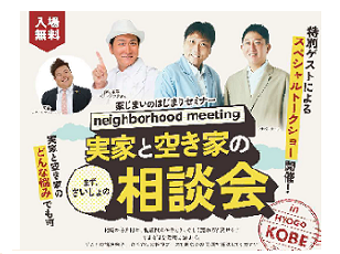★【協力】『実家と空き家の相談会』豪華ゲストトークショー実施！