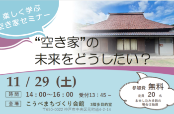 【連携】楽しく学ぶ空き家セミナー "空き家"の未来をどうしたい？