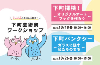 【下町芸術祭×すまいるネット】①10/18（土）下町探検！～オリジナルアートブックを作ろう～