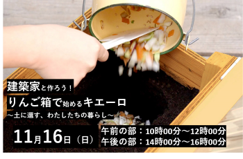 建築家と作ろう！りんご箱で始めるキエーロ　～土に還す、わたしたちの暮らし～