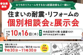 【共催】住まいの耐震・リフォームの個別相談会と展示会