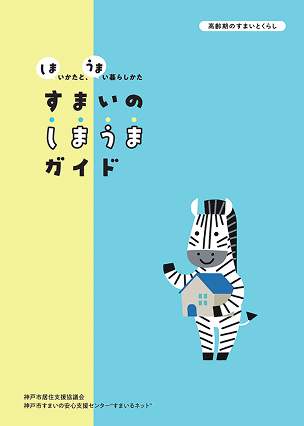 ＜パンフレット＞すまいのしまうまガイド