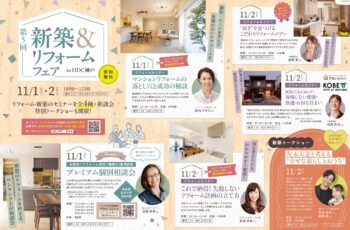 第5回 新築＆リフォームフェア inHDC神戸
