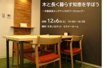 木と長く暮らす知恵を学ぼう　  ～木製家具メンテナンスのワークショップ～