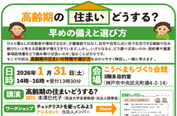 【連携】高齢期の住まいどうする？～早めの備えと選び方～