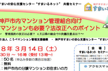 【共催】R8年3月14日(土)神戸市内マンション管理組合向け・法改正へのポイント