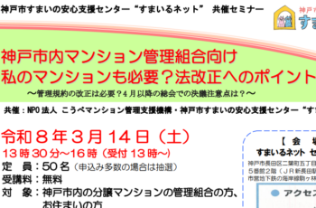 【共催】R8年3月14日(土)神戸市内マンション管理組合向け・法改正へのポイント