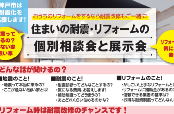【共催】住まいの耐震・リフォームの個別相談会と展示会