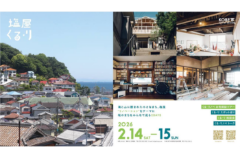 塩屋くる・リ（空き家活用イベント）