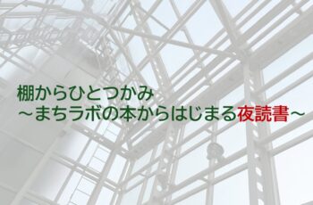 【共催】3/17(火)棚からひとつかみ ～まちラボの本からはじまる夜読書～（vol.１「ぼうさい編」）