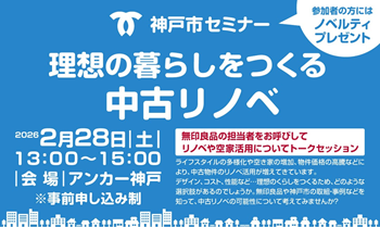 【神戸市】理想の暮らしをつくる中古リノベセミナー～無印良品担当者によるトークセッションあり～