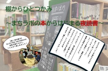 【共催】5/14(木)棚からひとつかみ ～まちラボの本からはじまる夜読書～（vol.２「ぼうさい編」）
