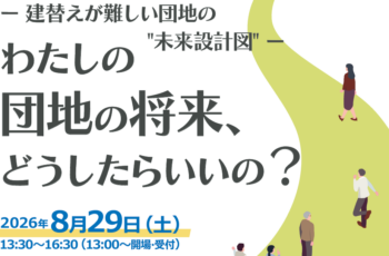 【後援】神戸市内分譲マンション管理セミナー　『 わたしの団地の将来、どうしたらいいの？ 』 建替えが難しい団地の”未来設計図”、再生方針決定の進め方　