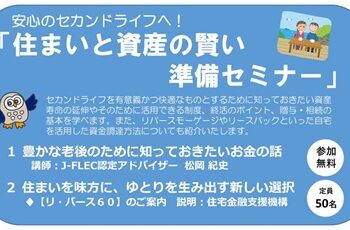 【連携】安心のセカンドライフへ！「住まいと資産の賢い準備セミナー」