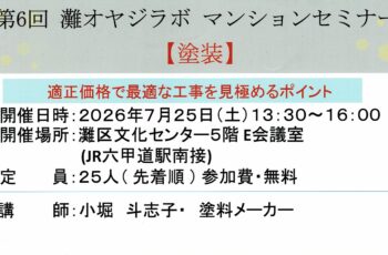 【お知らせ】第６回灘オヤジラボ　マンションセミナー（塗装）