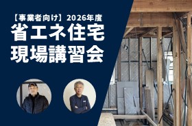 【事業者向け】令和８年度省エネ住宅現場講習会（リノベ編）９月９日開催