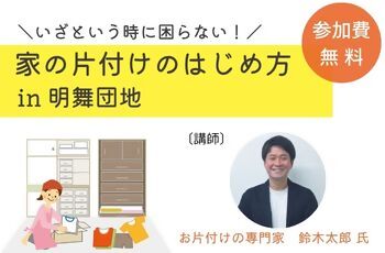 【共催】10/17(土)いざという時に困らない！家の片づけのはじめ方 in 明舞団地（将来に備えて身の回りを整理したい方へ）