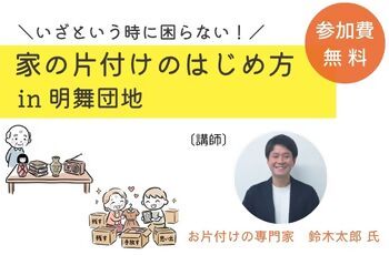 【共催】10/17(土)いざという時に困らない！家の片づけのはじめ方 in 明舞団地（将来に備えて身の回りを整理したい方へ）