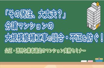 【連携】2026/11/21「その発注、大丈夫？」分譲マンションの大規模修繕工事