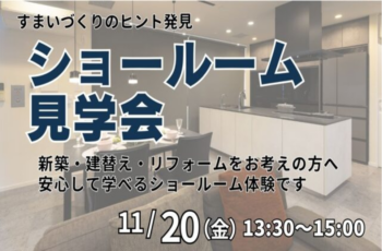 初めての方でも安心　11/20（金）「ショールーム見学会」を開催します